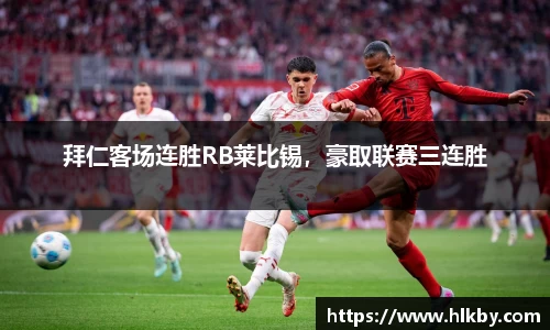 拜仁客场连胜RB莱比锡，豪取联赛三连胜