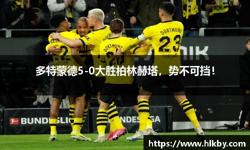 多特蒙德5-0大胜柏林赫塔，势不可挡！