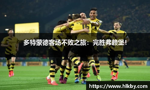 多特蒙德客场不败之旅：完胜弗赖堡！