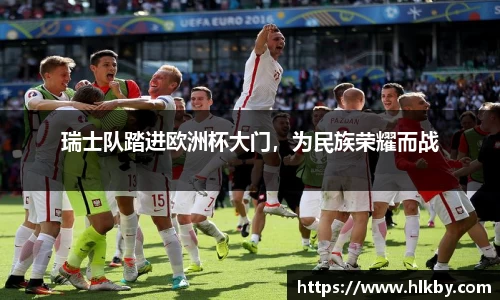 瑞士队踏进欧洲杯大门，为民族荣耀而战