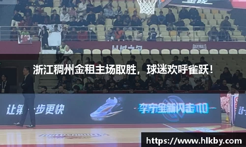 浙江稠州金租主场取胜，球迷欢呼雀跃！