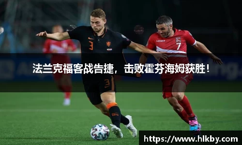 法兰克福客战告捷，击败霍芬海姆获胜！
