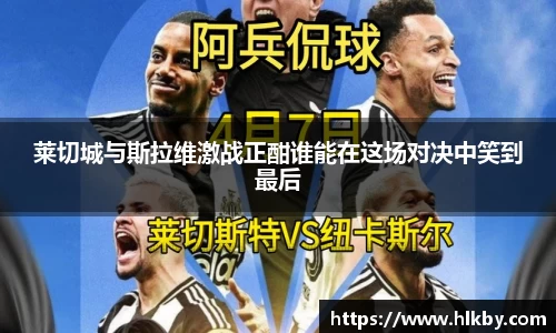 莱切城与斯拉维激战正酣谁能在这场对决中笑到最后