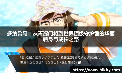 多纳鲁马：从青涩门将到世界顶级守护者的华丽转身与成长之路