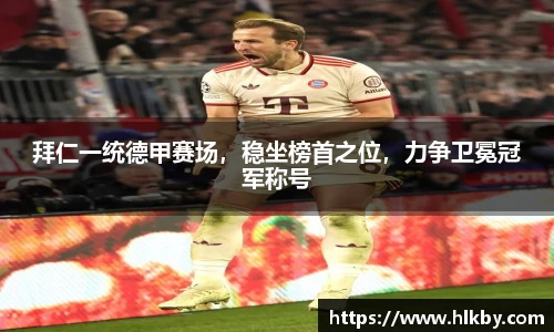 拜仁一统德甲赛场，稳坐榜首之位，力争卫冕冠军称号