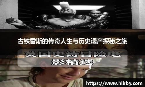 古铁雷斯的传奇人生与历史遗产探秘之旅