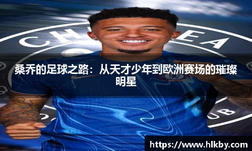 桑乔的足球之路：从天才少年到欧洲赛场的璀璨明星