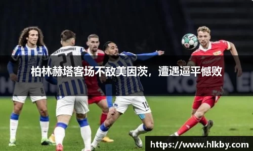 柏林赫塔客场不敌美因茨，遭遇逼平憾败