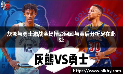 灰熊与勇士激战全场精彩回顾与赛后分析尽在此处