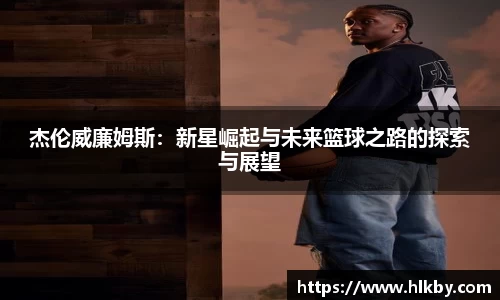 杰伦威廉姆斯：新星崛起与未来篮球之路的探索与展望
