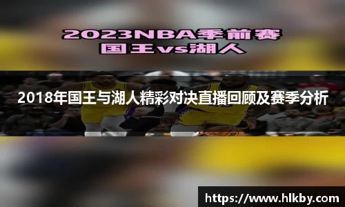 2018年国王与湖人精彩对决直播回顾及赛季分析