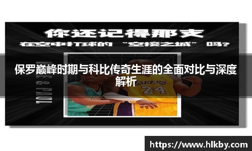 保罗巅峰时期与科比传奇生涯的全面对比与深度解析