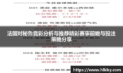法国对秘鲁竞彩分析与推荐精彩赛事前瞻与投注策略分享