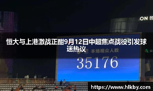 恒大与上港激战正酣9月12日中超焦点战役引发球迷热议