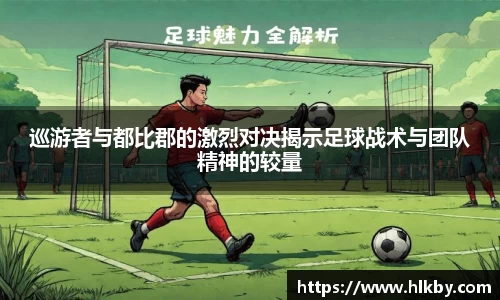 巡游者与都比郡的激烈对决揭示足球战术与团队精神的较量