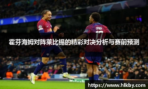 霍芬海姆对阵莱比锡的精彩对决分析与赛前预测