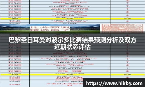 巴黎圣日耳曼对波尔多比赛结果预测分析及双方近期状态评估