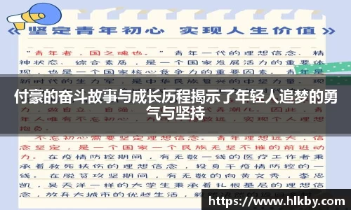 付豪的奋斗故事与成长历程揭示了年轻人追梦的勇气与坚持