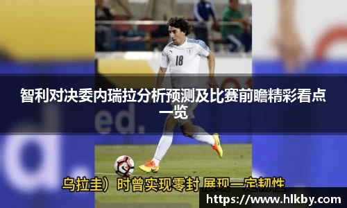 智利对决委内瑞拉分析预测及比赛前瞻精彩看点一览