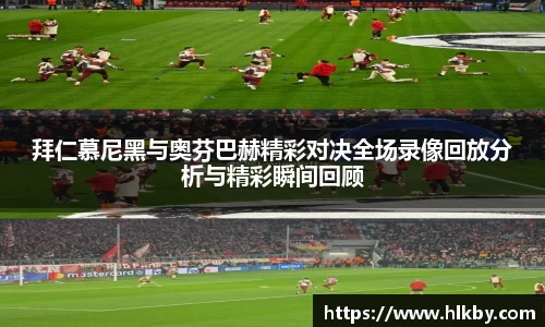 拜仁慕尼黑与奥芬巴赫精彩对决全场录像回放分析与精彩瞬间回顾