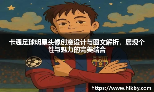 卡通足球明星头像创意设计与图文解析，展现个性与魅力的完美结合