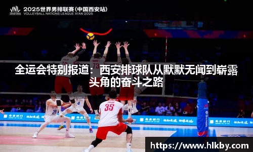 全运会特别报道：西安排球队从默默无闻到崭露头角的奋斗之路