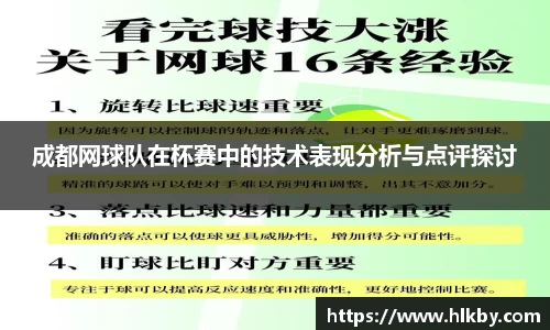 成都网球队在杯赛中的技术表现分析与点评探讨