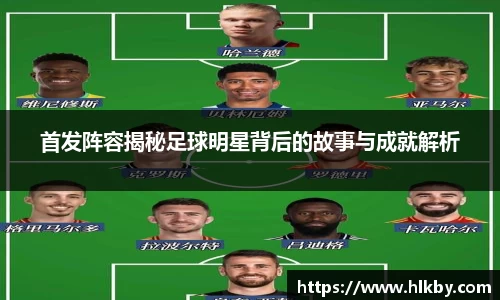首发阵容揭秘足球明星背后的故事与成就解析