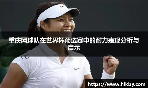 重庆网球队在世界杯预选赛中的耐力表现分析与启示