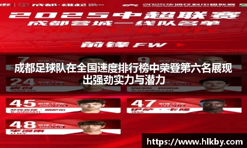 成都足球队在全国速度排行榜中荣登第六名展现出强劲实力与潜力