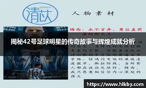 揭秘42号足球明星的传奇故事与辉煌成就分析