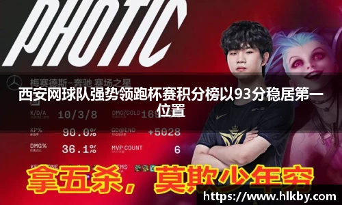 西安网球队强势领跑杯赛积分榜以93分稳居第一位置