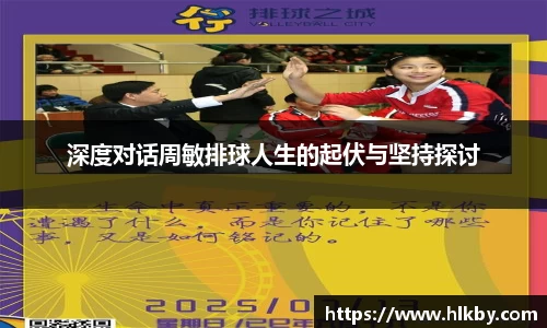 深度对话周敏排球人生的起伏与坚持探讨