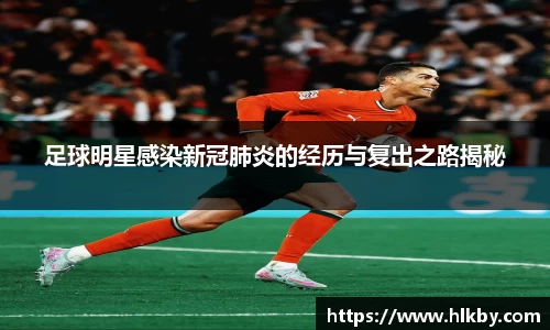 足球明星感染新冠肺炎的经历与复出之路揭秘