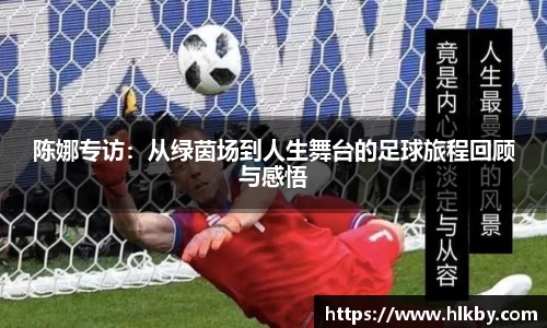 陈娜专访：从绿茵场到人生舞台的足球旅程回顾与感悟