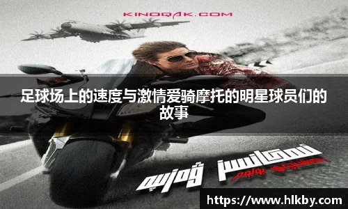 足球场上的速度与激情爱骑摩托的明星球员们的故事