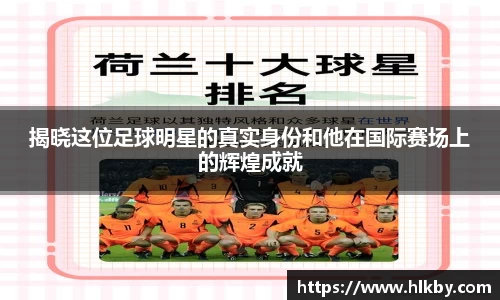揭晓这位足球明星的真实身份和他在国际赛场上的辉煌成就