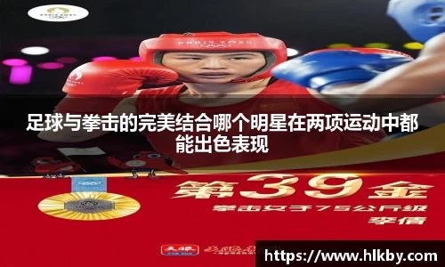 足球与拳击的完美结合哪个明星在两项运动中都能出色表现