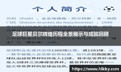 足球巨星贝尔辉煌历程全景展示与成就回顾