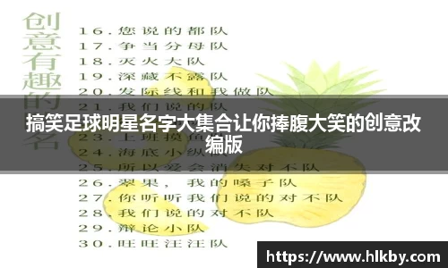搞笑足球明星名字大集合让你捧腹大笑的创意改编版