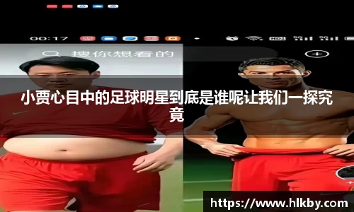 小贾心目中的足球明星到底是谁呢让我们一探究竟