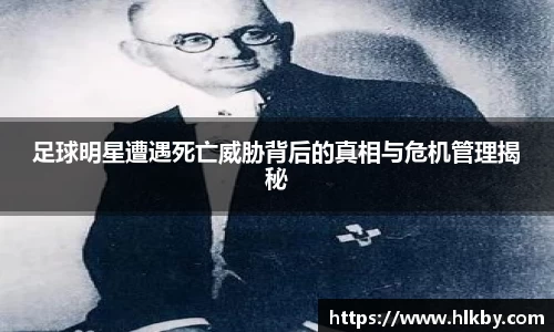 足球明星遭遇死亡威胁背后的真相与危机管理揭秘