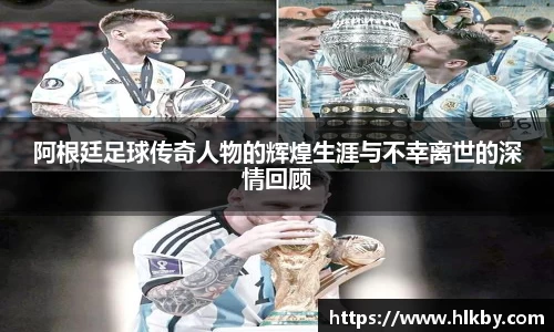 阿根廷足球传奇人物的辉煌生涯与不幸离世的深情回顾